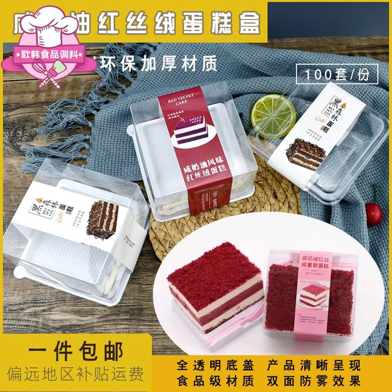 黑森林咸奶油红丝绒蛋糕盒高透防点心包装盒/包装袋/