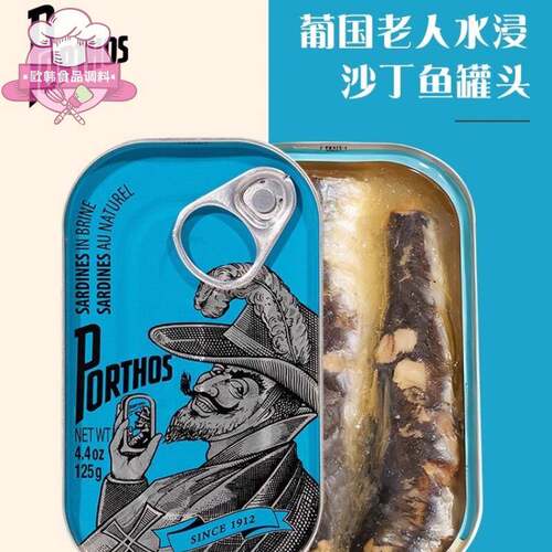 葡国老人PORTHOS盐水浸沙丁鱼罐头125g 开罐即食沙甸鱼SARDINES