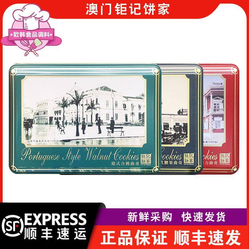 【顺丰快递】澳门钜记饼家葡式合桃/朱古力/腰果曲奇礼盒装238g