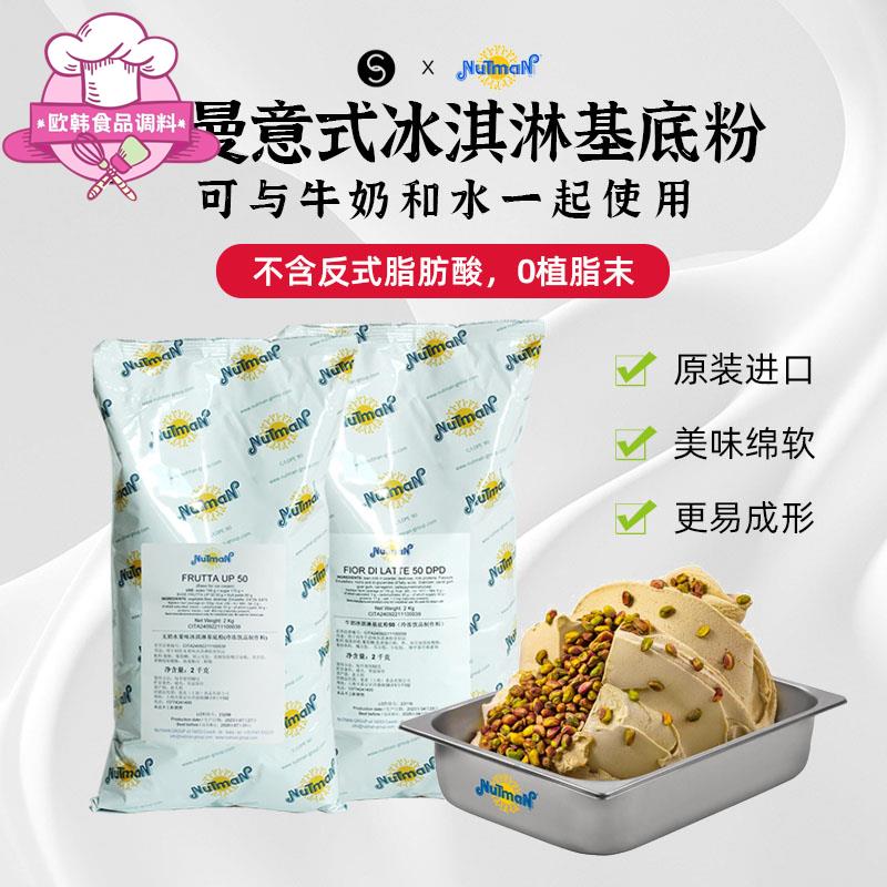 巴黎甜店意大利nutman诺曼冰淇淋基底粉预拌粉雪葩意式冰淇淋粉 - 实物图