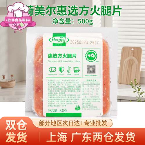 到11月22号荷美尔惠选方火腿500g火腿片早餐厅家用三明治火腿切片