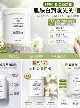 肌悦之源全身美白体膜烟酰胺提亮肤色深层滋润保湿500g线下同款