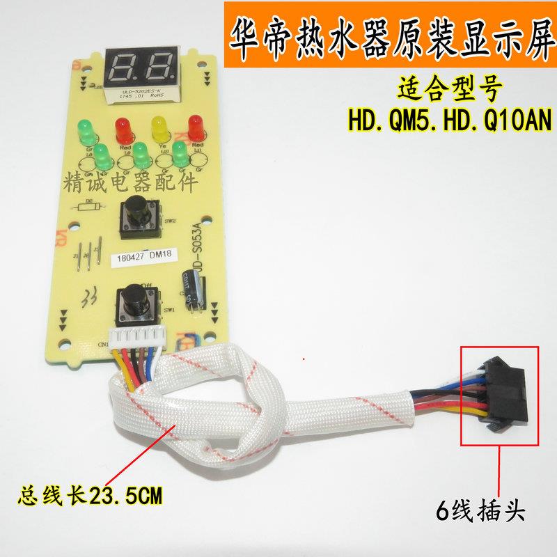 适用于华帝燃气热水器QM5 Q10AN显示屏显示器JDS053A原装正品)