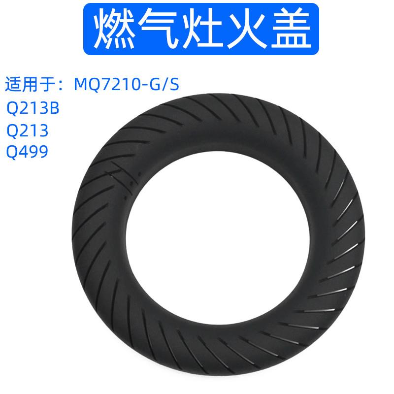适用于美的燃气灶具配件JQ213B Q499 MQ7210-G S外环大火盖内环盖