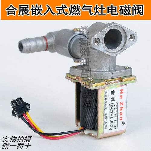通用款合展灶具电磁阀 ZD131-L-A 通用阀适用于各种品牌燃气灶