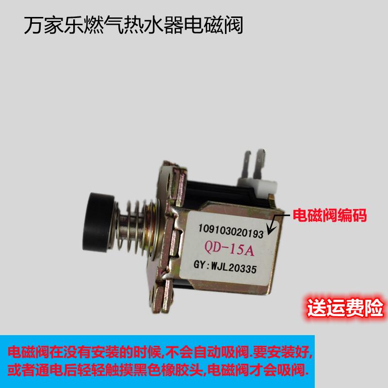 原装万家乐热水器配件M6 24V电磁阀109103020193磁吸阀气阀开关阀