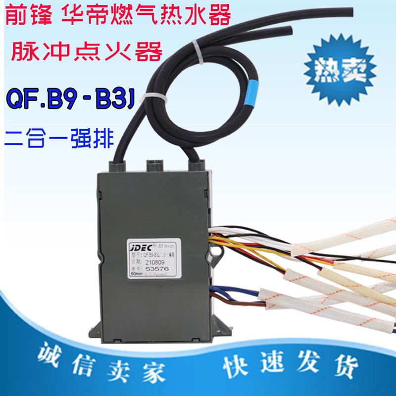 适用于华帝前锋热水器QFB9-B3 SQ10A二合一强排控制器脉冲点火器