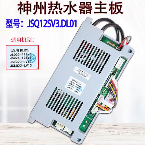 适用神州燃气热水器恒温机JSQ12SV3.DL01主板13SV3/LV12/LV13配件