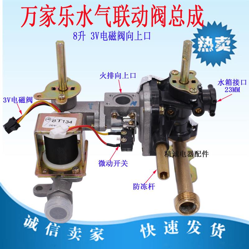 适用万家乐燃气热水器联动阀总成JSQ16-8L2 8L6 8P2 8M3 8M2 6J3