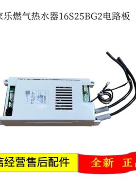 万家乐热水器电脑板RQ16S25BG