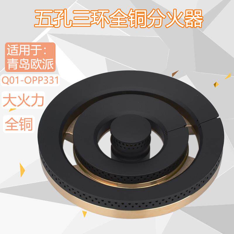 适用于青岛欧派瓦斯炉配件全铜火盖Q01-OPP331分火器吉尼诗灶炉头