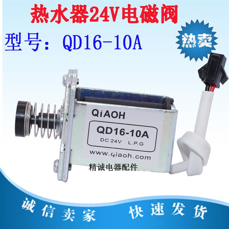 燃气恒温热水器侨亨QD16-10A电磁阀DC24V强吸阀/分段阀/冬夏阀