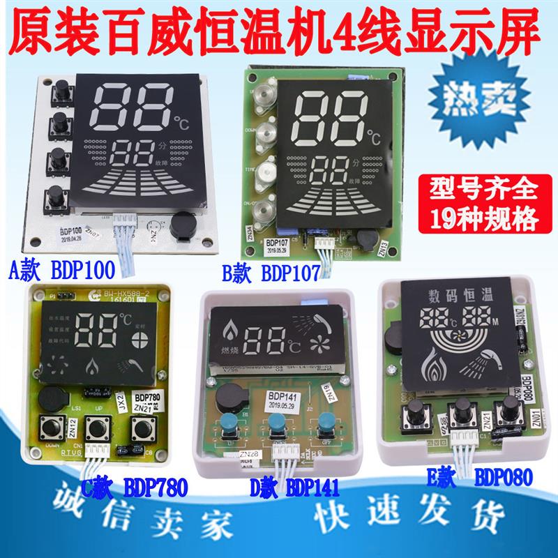 原厂百威燃气热水器显示屏/按键板恒温机数码液晶触摸按键开关
