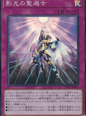 [苍之神话]游戏王 SD37/TW03 影光的圣选士 NPR/SR 日文/简中