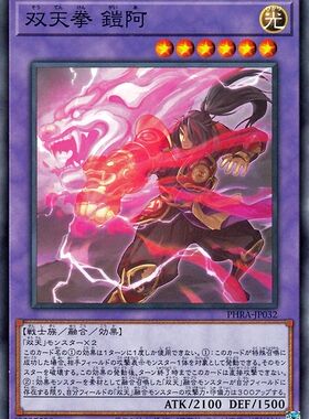 [苍之神话]游戏王 1102 PHRA 双天拳 铠阿 N 日文 日版