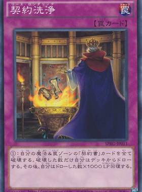 [苍之神话]游戏王 SPRG/SD30 契约洗净 N/NPR 日文 日版