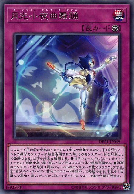 [苍之神话]游戏王 DP21/1301 月光小夜曲舞踊 R/UR 日文 日版