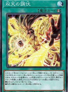 [苍之神话]游戏王 1102 PHRA 双天的调伏 N 日文 日版