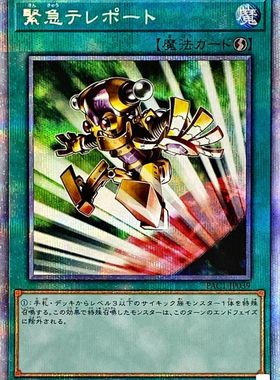 [苍之神话]游戏王 20AP/PAC1/DBGC 紧急瞬间移动 N/NPR/SER/PSER