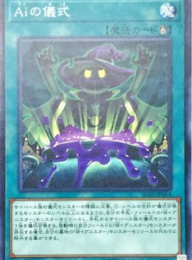 [苍之神话]游戏王 1011 IGAS “艾”之仪式 N 日文 日版