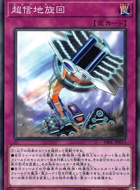 [苍之神话]游戏王 DBIC 超信地旋回 N/NPR 日文 日版 无限起动