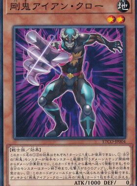 [苍之神话]游戏王 1012 ETCO 刚鬼 铁爪手 N 日文 日版