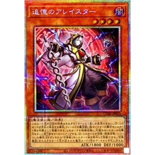游戏王 1305 CORI 追忆的阿莱斯特 UR/SER/PSER 日文 日版