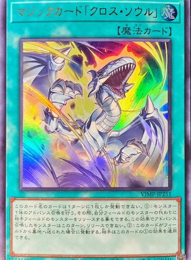 游戏王 VJMP/25PP 魔法卡「灵魂交错」 UR/SER 日文 日版