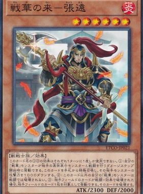 [苍之神话]游戏王 1012 ETCO 战华之来-张远 N 日文 日版