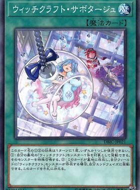 [苍之神话]游戏王 DBIC 魔女术的怠工 N/NPR 日文 日版 魔女工坊