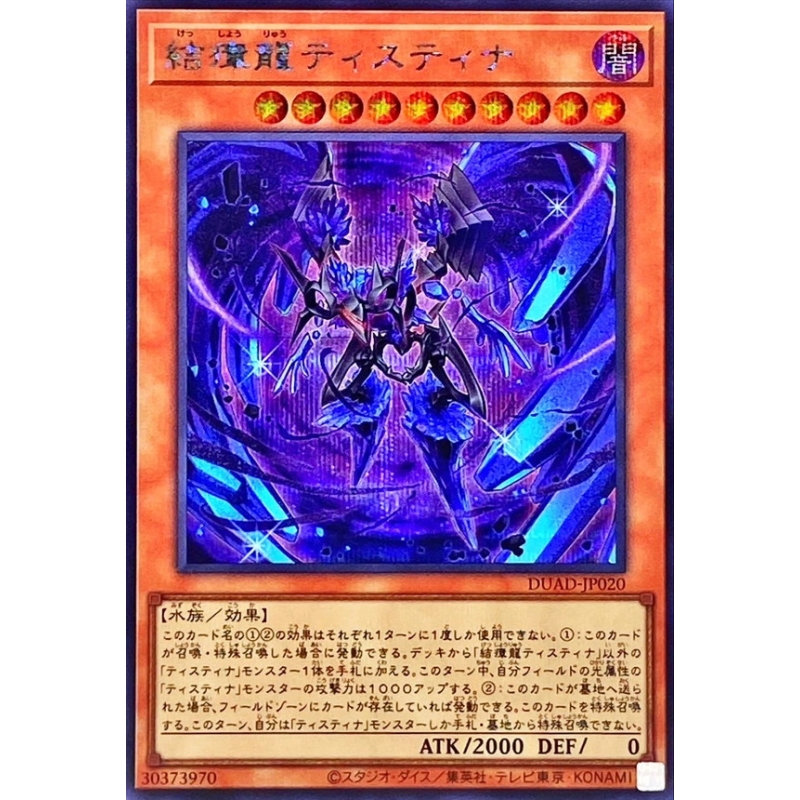 [苍之神话]游戏王 1301 DUAD 结瘴龙 提斯蒂娜 R/SER 日文 日版