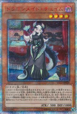 游戏王 半龙女仆·寝室龙女 N/NPR/SR/SER/20SER/PSER 日文/简中