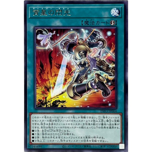 [苍之神话]游戏王 1205 INFO 宵星之闪光 R 日文 日版