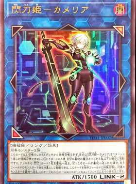 [苍之神话]游戏王 YOS1 闪刀姬-卡米丽娅 UR 日文 日版