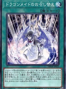 游戏王 DBMF/SLF1/QCTB 半龙女仆的更衣 N/NPR/SR/SER 日文/简中