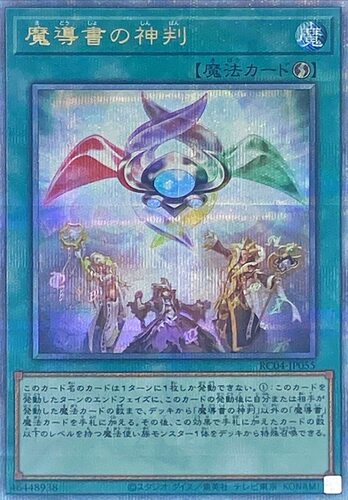 游戏王 RC04 魔导书的神判 SR/CR/UTR/SER/ESR/QCSER 日文 日版