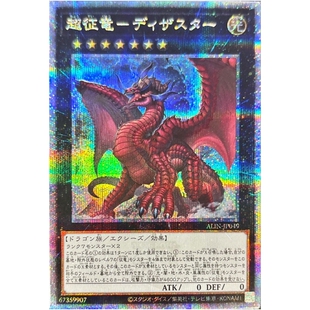 游戏王 1208 ALIN 超征龙-灾龙 UR/UTR/SER/QCSER 日文 日版
