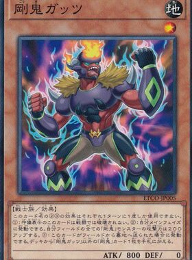 [苍之神话]游戏王 1012 ETCO 刚鬼 毅力鬼 N 日文 日版