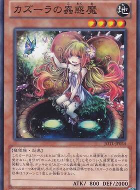 [苍之神话]游戏王 805/LVP2/SD45 卡祖拉之虫惑魔 N 日文 日版