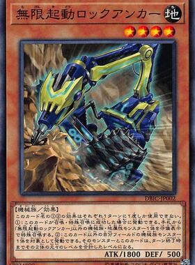 [苍之神话]游戏王 DBIC 无限起动 攀岩锚挖掘机 N/NPR 日文 日版