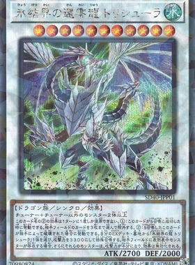 游戏王 冰结界的还零龙 三叉龙 N/NPR/SPR/UR/PR/SER/SEPR 日版