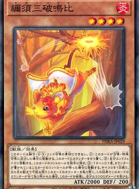 [苍之神话]游戏王 1102 PHRA 祢须三破鸣比 NR 日文 日版