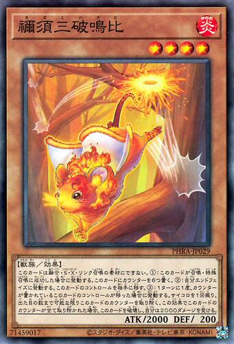 [苍之神话]游戏王 1102 PHRA 祢须三破鸣比 NR 日文 日版 - 封面