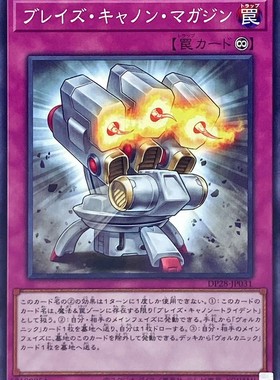 [苍之神话]游戏王 DP28 烈焰加农炮弹匣 N 日文 日版