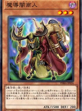 [苍之神话]游戏王 1102 PHRA 魔导暗商人 N 日文 日版