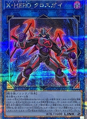 游戏王 1008/QCCU/TTP1 特异英雄 十字人 N/SR/SER/20SER/QCSER