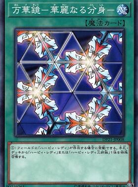 游戏王 DP21/QCCP 万华镜-华丽的分身- N/SR/SER/QCSER 日文 日版