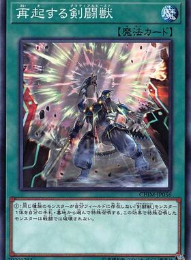 [苍之神话]游戏王 1010 CHIM 再起的剑斗兽 N 日文 日版