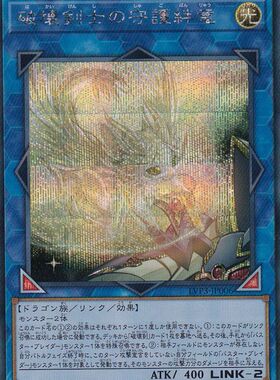 [苍之神话]游戏王 LVP3 破坏剑士的守护绊龙 SR/SER 日文 日版