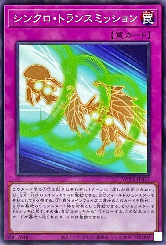 シンクロ・トランスミッション